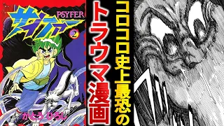 【打ち切り漫画】コロコロ史上最恐の『サイファー』がホラー過ぎる【ゆっくり解説】