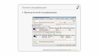 03. Виды спецификаций. Раздел 1 из "Продвинутого курса по 1С:УПП"