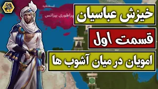 خیزش عباسیان [قسمت اول] ؛ دولت امویان در میان آشوب ها