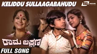 Keliddu Sullaagabahudu | Rama Lakshmana| Baby Indira | Master Sathyaprakash |Kannada Video Song