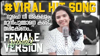 ശ്രേയയുടെ ശബ്ദത്തിൽ Roohanumma Female Version Full Video Song|Sreya Jayadeep| Instagram Trending