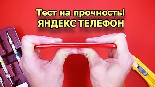 Тест на прочность КРАСНЫЙ ЯНДЕКС ТЕЛЕФОН (Bend Test! Durability Test! Scratch Test!)