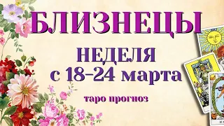 БЛИЗНЕЦЫ 🌷🌷🌷 НЕДЕЛЯ с 18 - 24 марта 2024 года Таро Прогноз ГОРОСКОП Angel Tarot