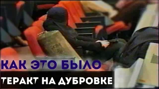 ТЕРРОРИСТИЧЕСКИЙ АКТ НА ДУБРОВКЕ | 23 октября 2002 года