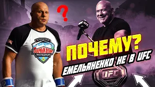 Фёдор Емельяненко не зайдёт в Октагон UFC! Чем его Обидел Дейна Уайт? и почему Фёдор его не любит?