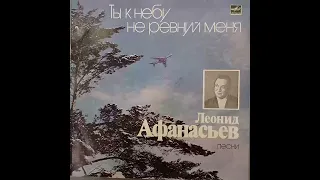 Леонид Афанасьев. Песни. Ты к небу не ревнуй меня.