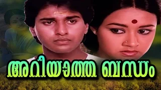 Malayalam Full Movie Ariyaatha Bandham | Romantic Classic movie | Sujatha, Rahman movies