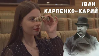 Театр корифеїв. Найцікавіше про Івана Карпенко-Карого | Українська література. 10 клас