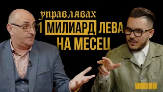 Един милиард лева на месец | Максим Асенов & Милен Керемедчиев | Бизнес Стая