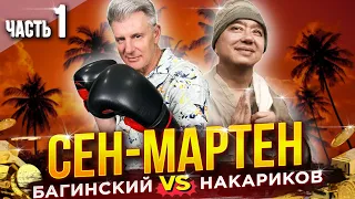 ГДЕ СТОЯТ 1000 МЕГАЯХТ? Остров Сен-Мартен - Батл Максим Багинский VS Олег Накариков