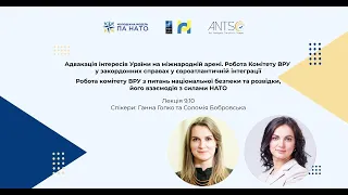 Лекція IX. Ганна Гопко та Соломія Бобровська: Адвокація інтересів України на міжнародній арені