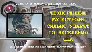 ТЕХНОГЕННЫЕ КАТАСТРОФЫ СИЛЬНО УДАРЯТ ПО НАСЕЛЕНИЮ США Таро магия слова Расклад онлайн политика