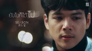 ยังไงก็ได้ไป - Season Five [Official MV]