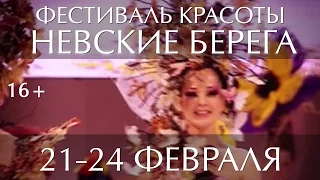 Фестиваль Красоты "Невские Берега" 2019