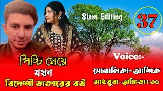 পিচ্চি মেয়ে যখন বিদেশী ডাক্তারের বউ।।Part-37।Cute Love Story।।Voice: Ashik-Shonalika+35।Siam Editing