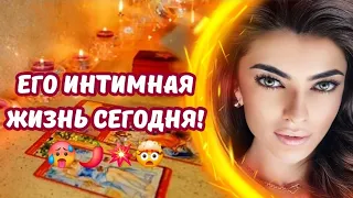 ☀️ЕГО ИНТИМНАЯ ЖИЗНЬ СЕГОДНЯ🌶ВСЕ ТАЙНЫ РАСКРЫТЫ💥 #таро #будущеетаро #таролог #гаданиебесплатно