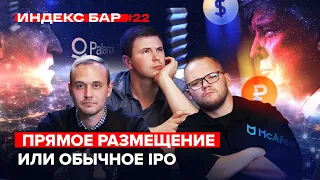 Результаты прямых размещений. IPO Starlink и McAfee. Курс доллара | ИндексБар #22