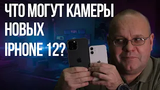 Обзор iPhone 12 mini и iPhone 12 PRO MAX. Часть 2 - камеры и возможности фото-видео съемки.