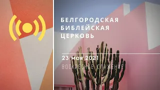 Воскресное богослужение | 23' 05' 2021' МСК