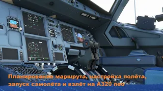 Microsoft Flight Simulator 2020 |Планирование маршрута,настройка полёта  и взлёт на A320 neo