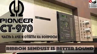 Pioneer CT-970 - ч.3 -АЧХ, Лисажу, ответы на вопросы