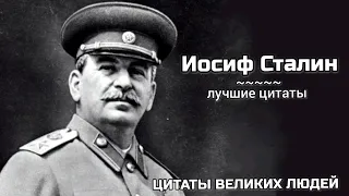 Цитаты Иосифа Сталина, которые стоит послушать #цитаты #сталин #цитатысталина #афоризмы #лучшие