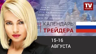 Календарь трейдера на  15 - 16 августа: Сохранит ли доллар тенденцию роста?