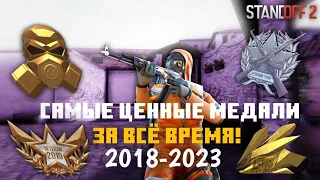 ВСЕ МЕДАЛИ В СТАНДОФФ 2! С 2018 ПО 2023 ГОД (STANDOFF 2)