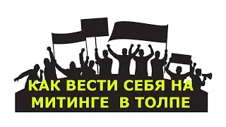 Как вести себя на митинге, как вести себя в толпе