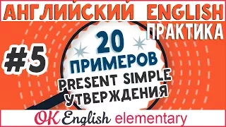 20 примеров #5: Present Simple утверждения | АНГЛИЙСКИЙ ЯЗЫК OK English Elementary