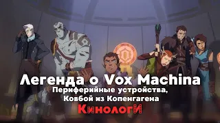 Сериалоги. Периферийная Vox Machina из Копенгагена