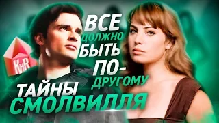 Тайны Смолвиля - интересные факты - каким должен был быть сериал Тайны Смолвиля Smallvile - КиноВар