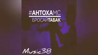 Антоха МС - Бросай табак, зарубай косяк (remix)