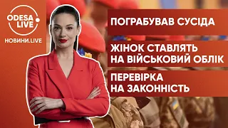 Одесит обікрав ближнього свого / Військовий облік для жінок / Ялинковий рейд