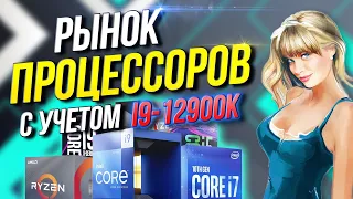 Рынок процессоров с учетом выхода Intel Alder lake  i9-12900K   12600k