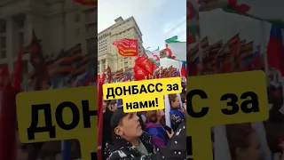 Донбасс за нами! #армия #донбасс #референдум #москва #путин #митинг #своихнебросаем