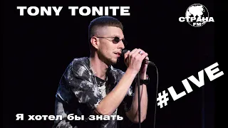 Tony Tonite - Я хотел бы знать (Страна FM LIVE)