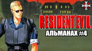 Альманах серии Resident Evil - Часть 4 | История создания Resident Evil 1