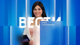 Вести-Урал. Эфир от 03.06.2024 (21:05)