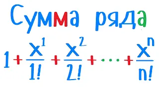 Сумма числового ряда со степенями и факториалом. Сочетание накопления произведений и сумм. Уроки С++
