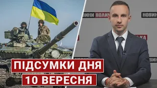 Підсумки дня 10 вересня 🔴 Контрнаступ ЗСУ, звільнення Балаклії, новий король Великобританії