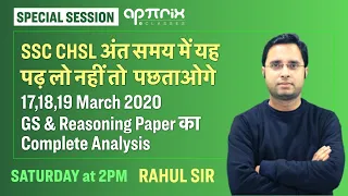 SSC CHSL | ये पढ़ लो नहीं तो पछताओगे |March 2020 GS & Reasoning Paper का Complete Analysis|Rahul Sir