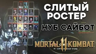 СЛИЛИ РОСТЕР и НУБ САЙБОТА MORTAL KOMBAT 11