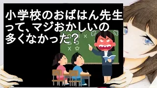 小学校のおばはん先生って、マジおかしいの多くなかった？【2ch】