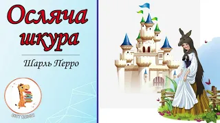 🎵 Осляча шкура 🐾 Шарль Перро ⭐ Світ Казок