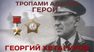 ТРОПАМИ АЛАНИИ_ГЕРОИ_ГЕОРГИЙ ХЕТАГУРОВ