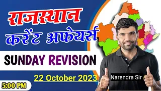 rajasthan current affairs today|sunday revision |for rajasthanall exam|narendra sir|utkarsh classes