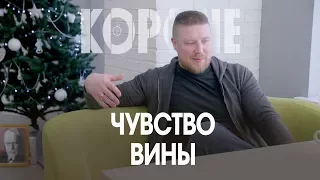 Короче, про чувство вины.Что делать, если вы испытываете вину?