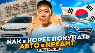 Как в Корее покупать и считать авто кредит!