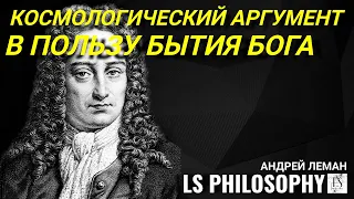 Космологический аргумент в пользу бытия Бога | Андрей Леман